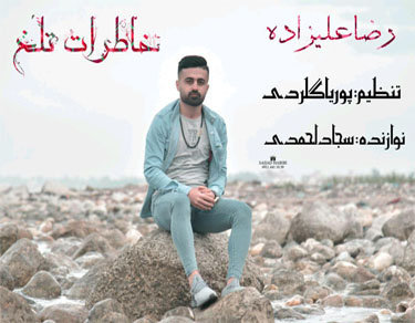 رضا علیزاده خاطرات تلخ